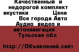 Качественный  и недорогой комплект акустики DD EC6.5 › Цена ­ 5 490 - Все города Авто » Аудио, видео и автонавигация   . Тульская обл.